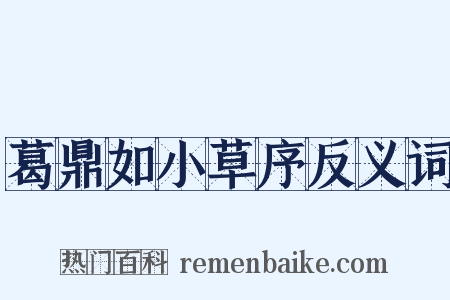 葛鼎如小草序反义词是什么意思的图片